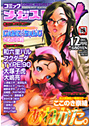 コミックメガストア 2006年12月号【アナル舐め漫画】 パッケージ表紙