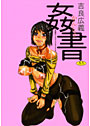 姦書【アナル舐め漫画】 パッケージ表紙