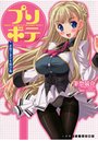 プリボテ お姫さまデキ婚計画【アナル舐め漫画】 パッケージ表紙