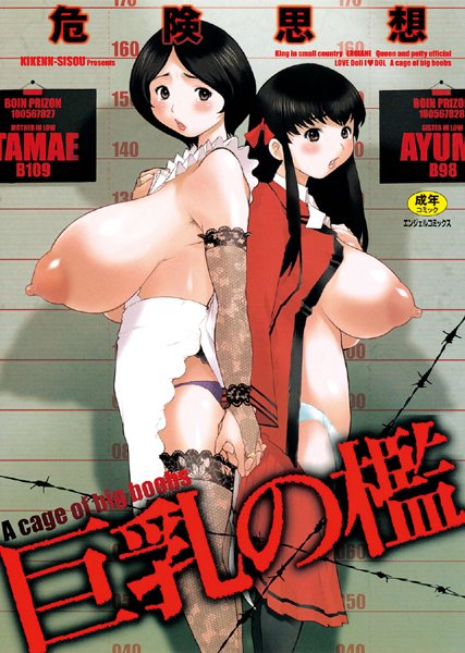 巨乳の檻【アナル舐め漫画】 パッケージ表紙