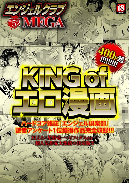 エンジェルクラブ MEGA Vol.52【アナル舐め漫画】 パッケージ表紙