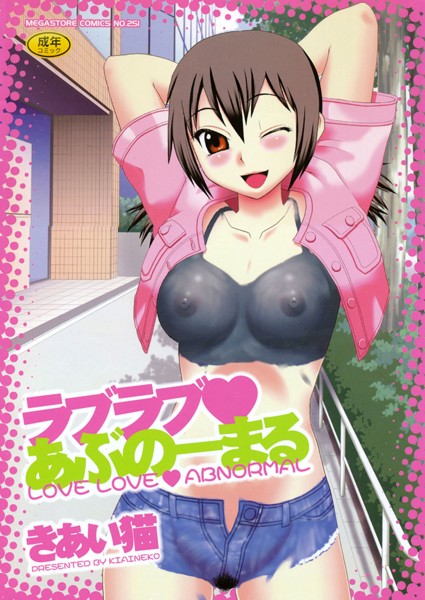 ラブラブ♥あぶのーまる【アナル舐め漫画】 パッケージ表紙