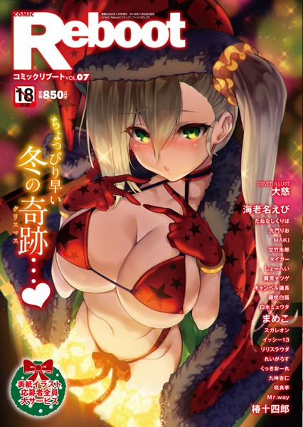 コミックリブート Vol.07【アナル舐め漫画】 パッケージ表紙