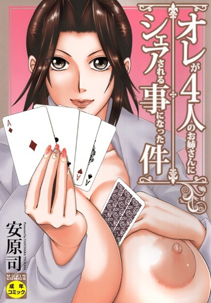 オレが4人のお姉さんに シェアされる事になった件【アナル舐め漫画】 パッケージ表紙