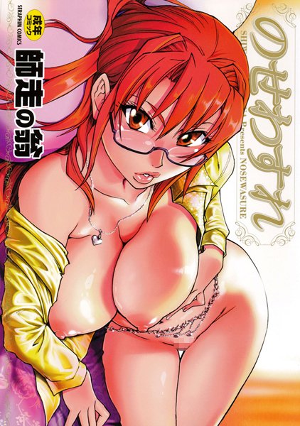 のせわすれ【アナル舐め漫画】 パッケージ表紙