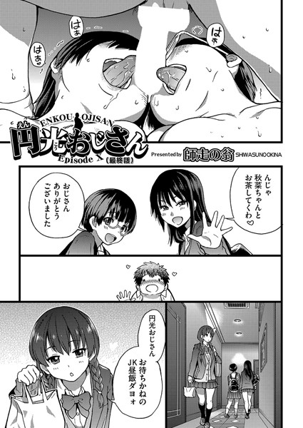 円光おじさん Episode X【アナル舐め漫画】 パッケージ表紙