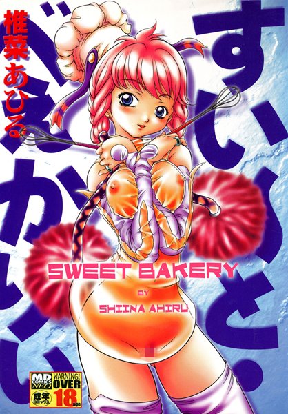すい～と・べえかりい【アナル舐め漫画】 パッケージ表紙