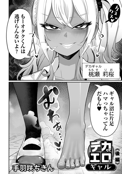 デカジョ! vol.2【アナル舐め漫画】 パッケージ表紙