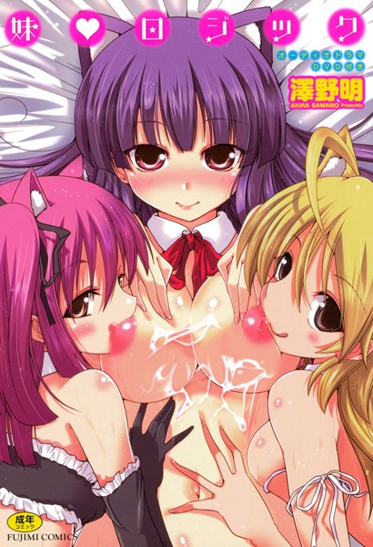 妹♥ロジック【アナル舐め漫画】 パッケージ表紙