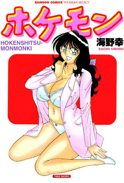 ホケモン【アナル舐め漫画】 パッケージ表紙