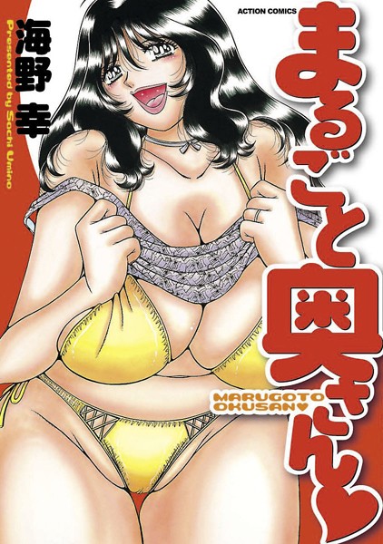 まるごと奥さん!【アナル舐め漫画】 パッケージ表紙