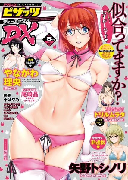 アクションピザッツ 2017年8月号【アナル舐め漫画】 パッケージ表紙