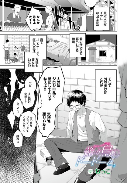 カゴノトリ【アナル舐め漫画】 パッケージ表紙