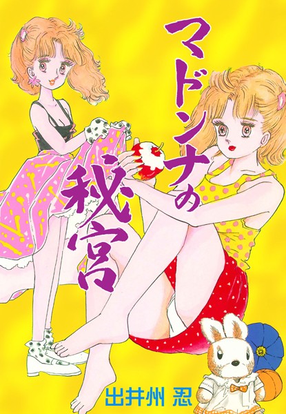 マドンナの秘宮【アナル舐め漫画】 パッケージ表紙