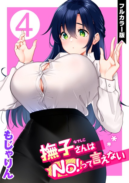 撫子さんはNo!って言えない 【フルカラー版】【アナル舐め漫画】 パッケージ表紙