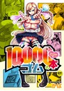 10,000本のゴム【アナル舐め漫画】 パッケージ表紙