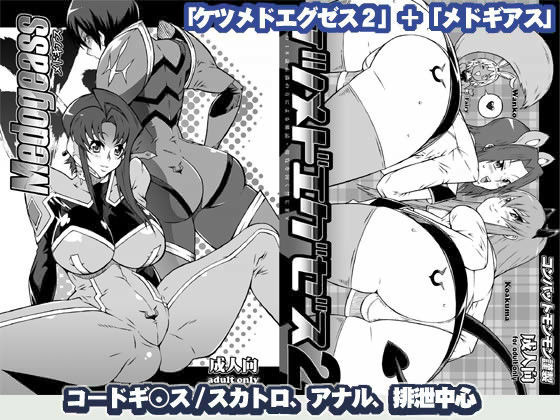 ケツメドエグゼス 2【アナル舐め漫画】 パッケージ表紙