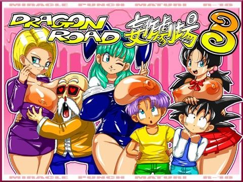 DRAGON ROAD 妄作劇場 3【アナル舐め漫画】 パッケージ表紙