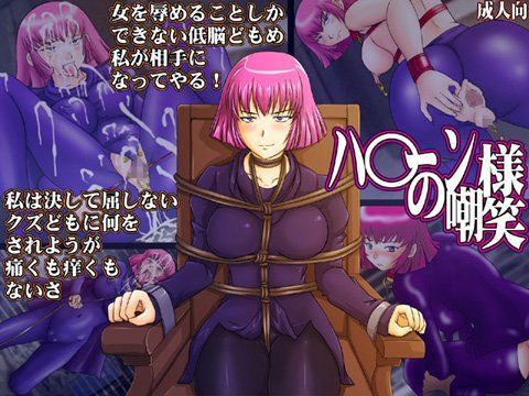 ハ○ーン様の嘲笑【アナル舐め漫画】 パッケージ表紙