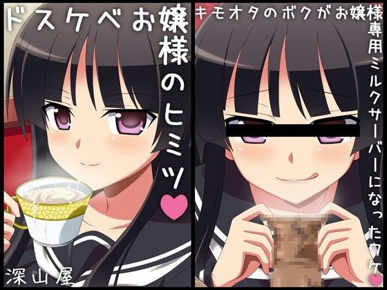 ドスケベお嬢様のヒミツ ～キモオタのボクが専用ミルクサーバーになったワケ～【アナル舐め漫画】 パッケージ表紙