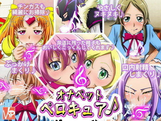 オナペットペロキュア♪【アナル舐め漫画】 パッケージ表紙
