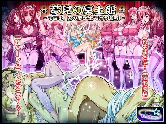 夢見の冥土館-そこは男の夢が全て叶う場所!-【アナル舐め漫画】 パッケージ表紙