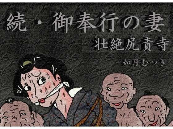 御奉行の妻 壮絶尻責め寺【アナル舐め漫画】 パッケージ表紙