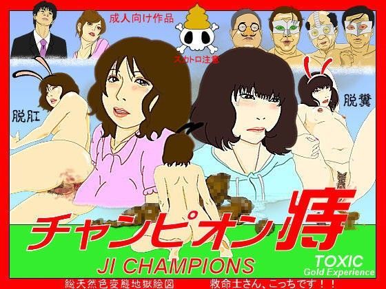 チャンピオン痔【アナル舐め漫画】 パッケージ表紙