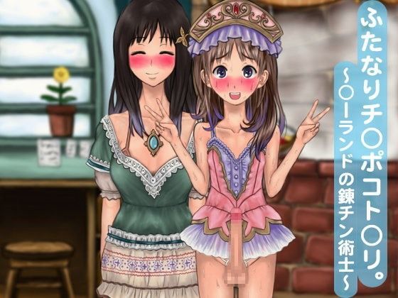 ふたなりチ○ポコト○リ。 ～○ーランドの錬チン術士～【アナル舐め漫画】 パッケージ表紙