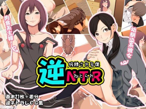 逆NTR～吸精される僕～【アナル舐め漫画】 パッケージ表紙