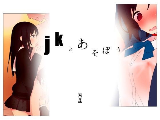 jkとあそぼう【アナル舐め漫画】 パッケージ表紙