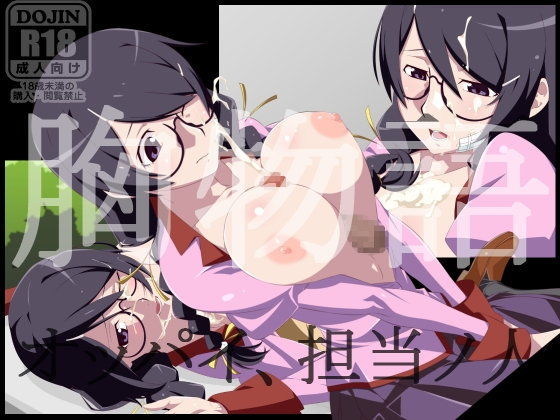 胸物語 おっぱい担当の人【アナル舐め漫画】 パッケージ表紙