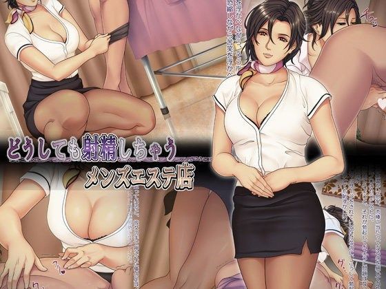 どうしても射精しちゃうメンズエステ店【アナル舐め漫画】 パッケージ表紙