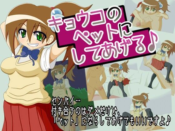 キョウコのペットにしてあげる♪【アナル舐め漫画】 パッケージ表紙