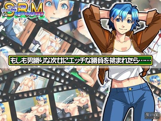 もしも男勝りな次女にエッチな勝負を挑まれたら……【アナル舐め漫画】 パッケージ表紙