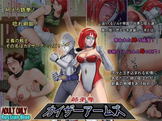 姉弟拳・カイザーアームズ【アナル舐め漫画】 パッケージ表紙