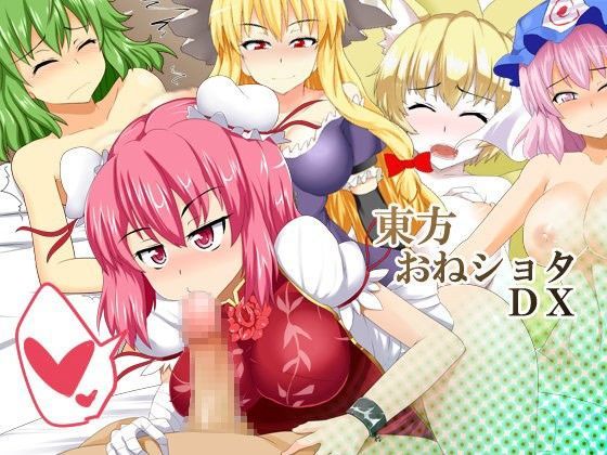 東方おねショタDX【アナル舐め漫画】 パッケージ表紙