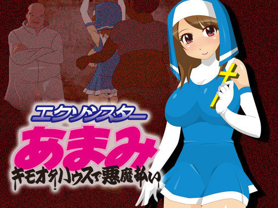 エクソシスターあまみ【アナル舐め漫画】 パッケージ表紙