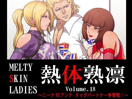 熱体熟凛 Vol.18 ～ニーナVSアンナ タッグパートナー争奪戦!～【アナル舐め漫画】 パッケージ表紙