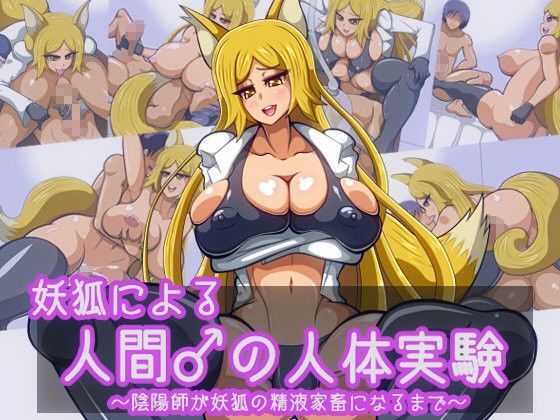 妖狐による人間♂の人体実験～陰陽師が妖狐の精液家畜になるまで～【アナル舐め漫画】 パッケージ表紙