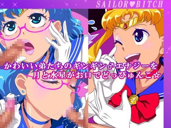 かわいい弟たちのギンギン♂エナジーを月と水星がお口でどっぴゅんこ☆【アナル舐め漫画】 パッケージ表紙