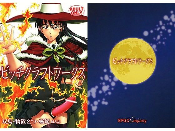 ビッチクラフトワークス【アナル舐め漫画】 パッケージ表紙