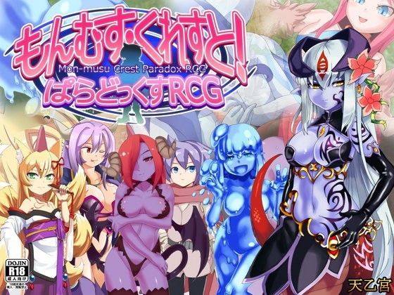 もんむす・くれすと! ぱらどっくすRCG【アナル舐め漫画】 パッケージ表紙