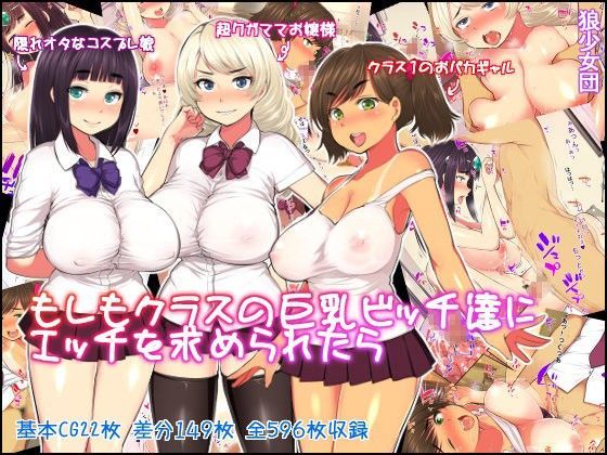 もしもクラスの巨乳ビッチ達にエッチを求められたら【アナル舐め漫画】 パッケージ表紙