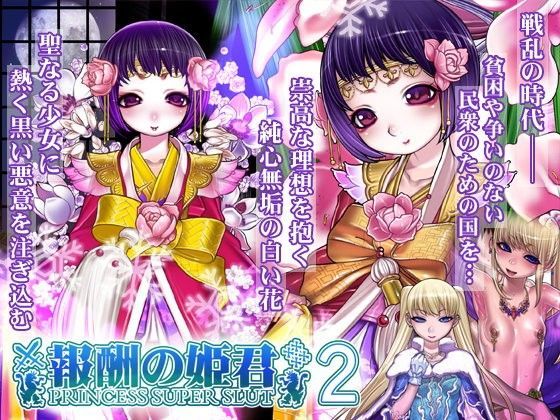 報酬の姫君2 princess super slut2【アナル舐め漫画】 パッケージ表紙
