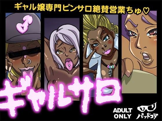 ギャルサロ【アナル舐め漫画】 パッケージ表紙