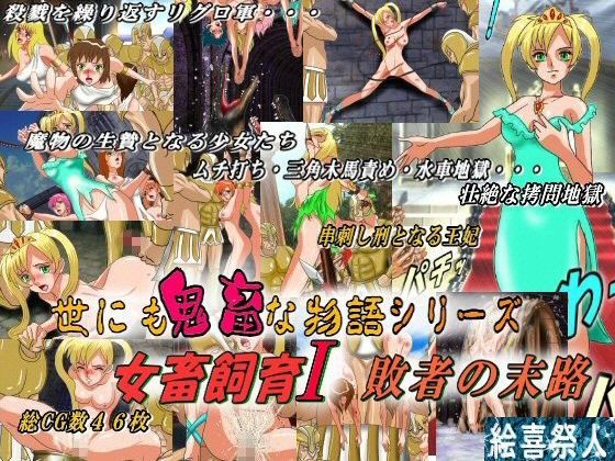 世にも鬼畜な物語 女畜飼育I 敗者の末路【アナル舐め漫画】 パッケージ表紙