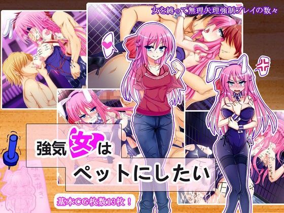 強気女はペットにしたい【アナル舐め漫画】 パッケージ表紙