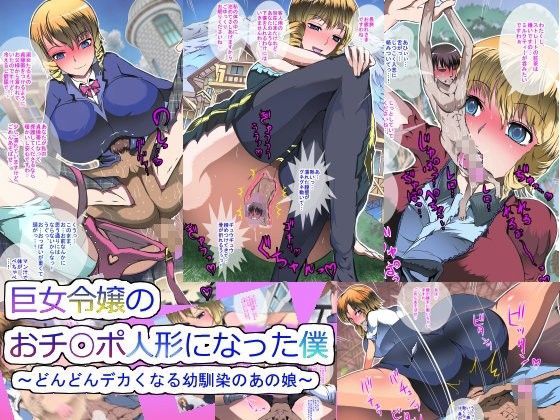 巨女令嬢のおチ○ポ人形になった僕～どんどんデカくなる幼馴染のあの娘～【アナル舐め漫画】 パッケージ表紙