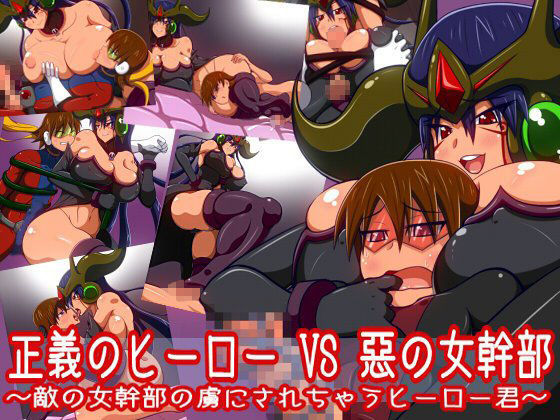 正義のヒーローVS悪の女幹部 ～敵の女幹部の虜にされちゃうヒーロー君～【アナル舐め漫画】 パッケージ表紙